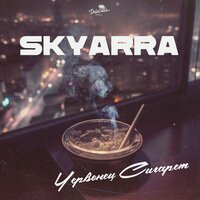 Skyarra - Червонец Сигарет
