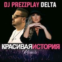 Delta feat. DJ Prezzplay - Красивая История (Remix)