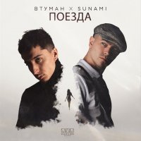 ВТУМАН feat. Sunami - Поезда