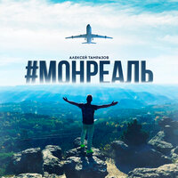 Алексей Тамразов - Монреаль