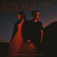 Jeedesh feat. Noizzen - Шелковый Путь