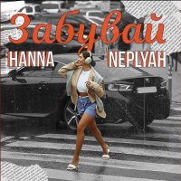 Hanna Neplyah - Забувай