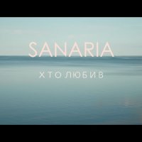 Sanaria - Хто Любив