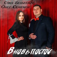Соня Белькевич feat. Олег Семенов - Вновь Постой