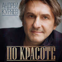 Андрей Куряев - По-красоте