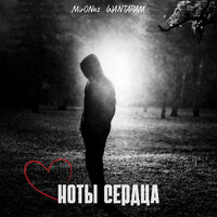 MirON42 feat. WANTARAM - Ноты Сердца