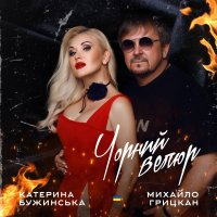 Катерина Бужинська feat. Михайло Грицкан - Чорний Велюр