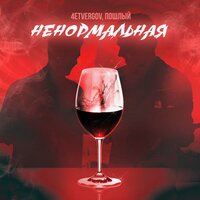 4ETVERGOV feat. Пошлый - Ненормальная