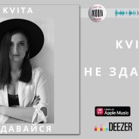 Kvita - Не здавайся