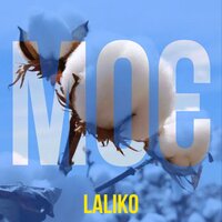 Laliko - Моя Земля