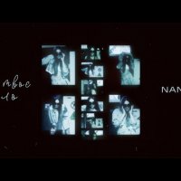 Nana - Не Твоє Діло