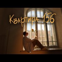 Нікіта Кісельов - Квартира 156