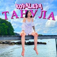 Kovaleva - Танула
