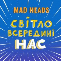 Mad Heads - Світло Всердині Нас