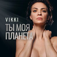 Vikki - Ты Моя Планета