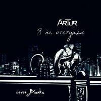 Artur - Я Не Отступлю