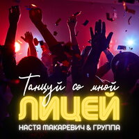 Настя Макаревич & Лицей - Танцуй Со Мной