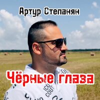Артур Степанян - Черные Глаза