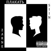 SIlN feat. ZARNE - Плакать