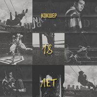 Кокшер - 18 Лет