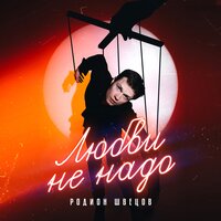 Родион Швецов - Любви Не Надо