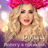 Анна Ричч - Побегу Я Босиком