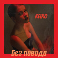 Keiko - Без Повода