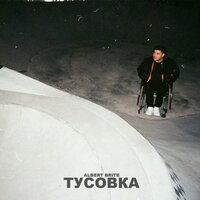 Albert Brite - Тусовка