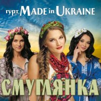 Гурт Made in Ukraine - Порізала Пальчик (Maver Remix)