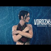 Monokate & Go_A - Vorozhyla
