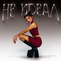 Elsea - Не Идеал