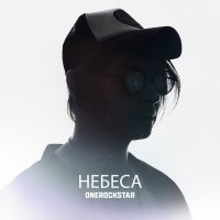 Onerockstar - Небеса