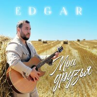 Edgar - Мои Друзья