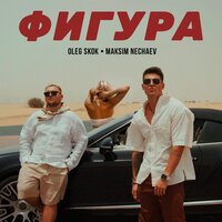 Maksim Nechaev feat. Oleg Skok - Фигура