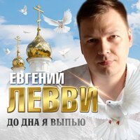 Евгений Левви - До Дна Я Выпью
