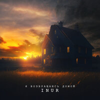 Inur - Я Возвращаюсь Домой