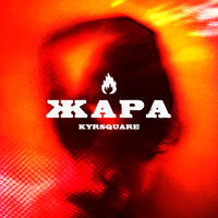 Kyrsquare - Жара