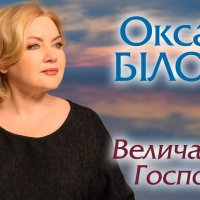 Оксана Білозір - Величальна Господу