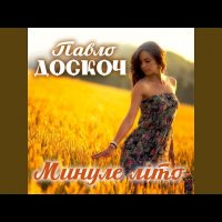 Павло Доскоч - Минуле Літо