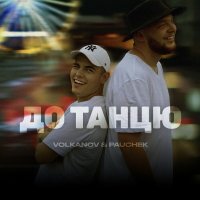 Volkanov feat. Pauchek - До Танцю