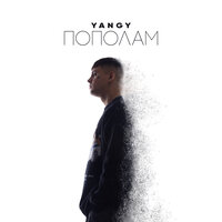 Yangy - Пополам