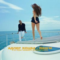 Адлер Коцба feat. RANIM - Я Не Умею Танцевать (Kalatsky Remix)
