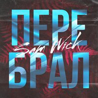 Sam Wick - Перебрал