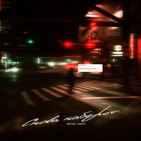 WEGAS feat. Lianto - Снова Наберет