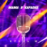 Группа Кукла М - Мама в Караоке