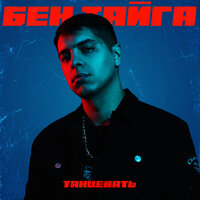 Бен Тайга - Танцевать