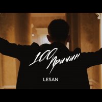 Lesan - 100 Причин