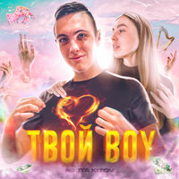 Nikita Kitov - Твой Boy