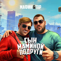 Мафик feat. Tip - Сын Маминой Подруги