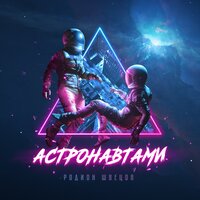 Родион Швецов - Астронавтами